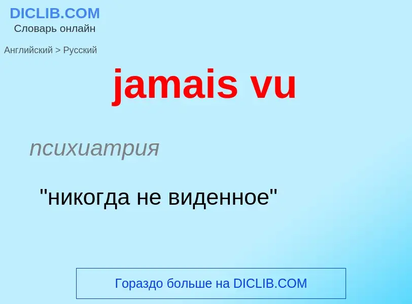 ¿Cómo se dice jamais vu en Ruso? Traducción de &#39jamais vu&#39 al Ruso