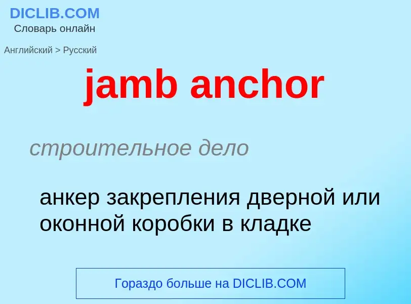 Как переводится jamb anchor на Русский язык