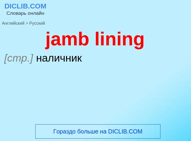 ¿Cómo se dice jamb lining en Ruso? Traducción de &#39jamb lining&#39 al Ruso