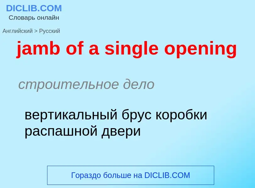 ¿Cómo se dice jamb of a single opening en Ruso? Traducción de &#39jamb of a single opening&#39 al Ru