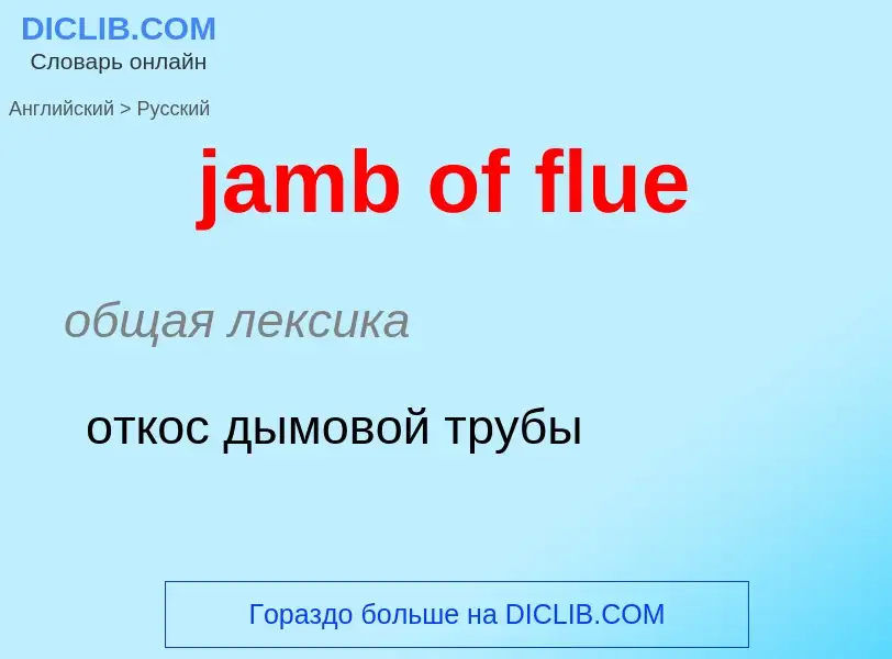 ¿Cómo se dice jamb of flue en Ruso? Traducción de &#39jamb of flue&#39 al Ruso