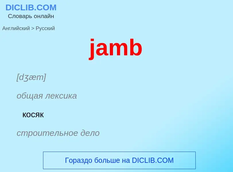 ¿Cómo se dice jamb en Ruso? Traducción de &#39jamb&#39 al Ruso