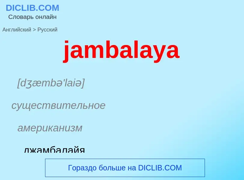 ¿Cómo se dice jambalaya en Ruso? Traducción de &#39jambalaya&#39 al Ruso