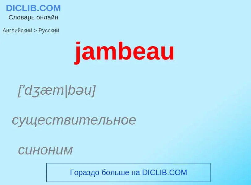 ¿Cómo se dice jambeau en Ruso? Traducción de &#39jambeau&#39 al Ruso