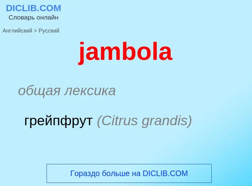 ¿Cómo se dice jambola en Ruso? Traducción de &#39jambola&#39 al Ruso