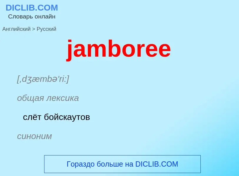 ¿Cómo se dice jamboree en Ruso? Traducción de &#39jamboree&#39 al Ruso