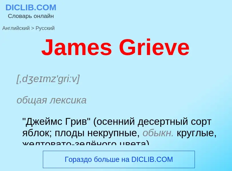 ¿Cómo se dice James Grieve en Ruso? Traducción de &#39James Grieve&#39 al Ruso