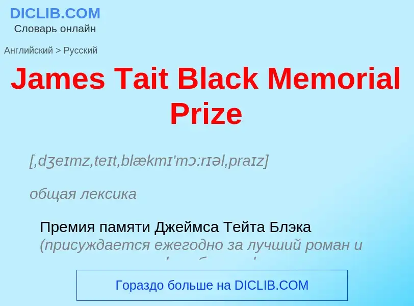 Как переводится James Tait Black Memorial Prize на Русский язык