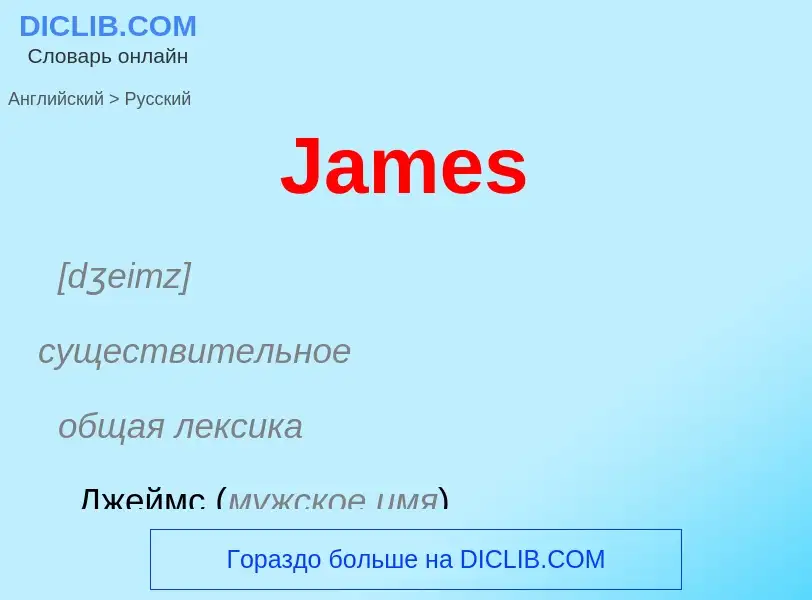 Как переводится James на Русский язык