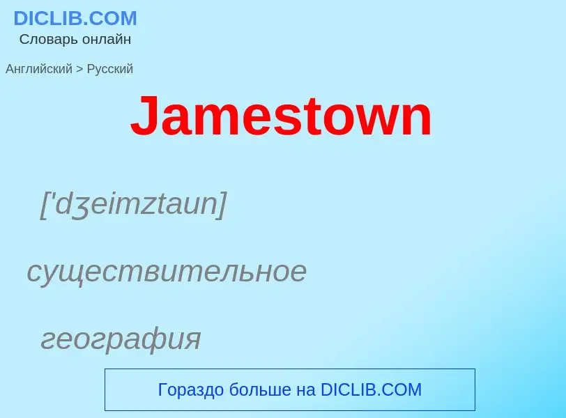 Как переводится Jamestown на Русский язык