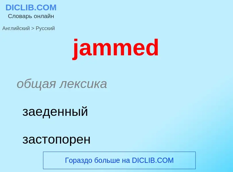 Как переводится jammed на Русский язык