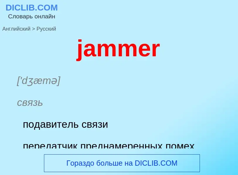 ¿Cómo se dice jammer en Ruso? Traducción de &#39jammer&#39 al Ruso