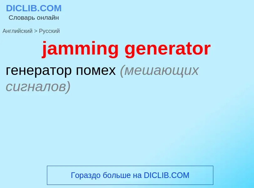 What is the Russian for jamming generator? Translation of &#39jamming generator&#39 to Russian