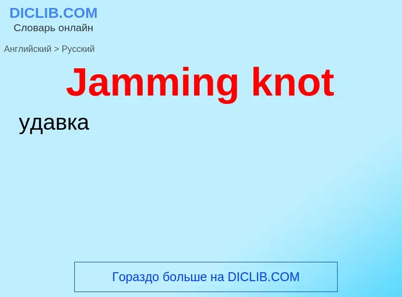 Μετάφραση του &#39Jamming knot&#39 σε Ρωσικά