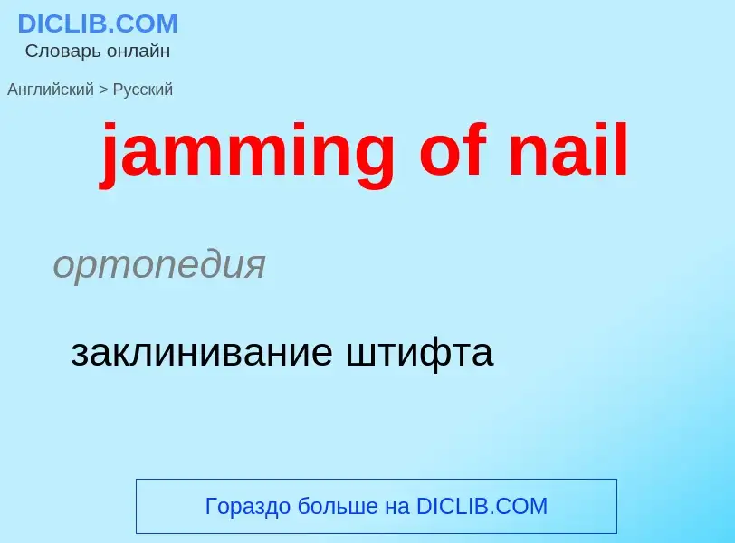 ¿Cómo se dice jamming of nail en Ruso? Traducción de &#39jamming of nail&#39 al Ruso