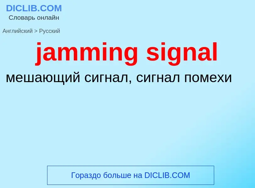 ¿Cómo se dice jamming signal en Ruso? Traducción de &#39jamming signal&#39 al Ruso