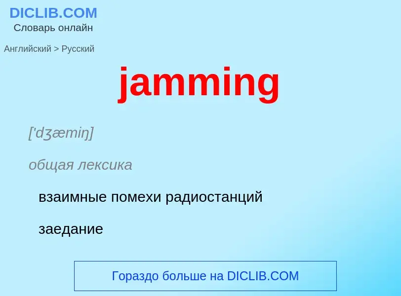 What is the Russian for jamming? Translation of &#39jamming&#39 to Russian