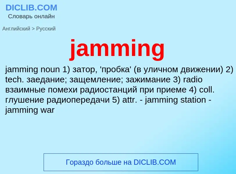 Как переводится jamming на Русский язык