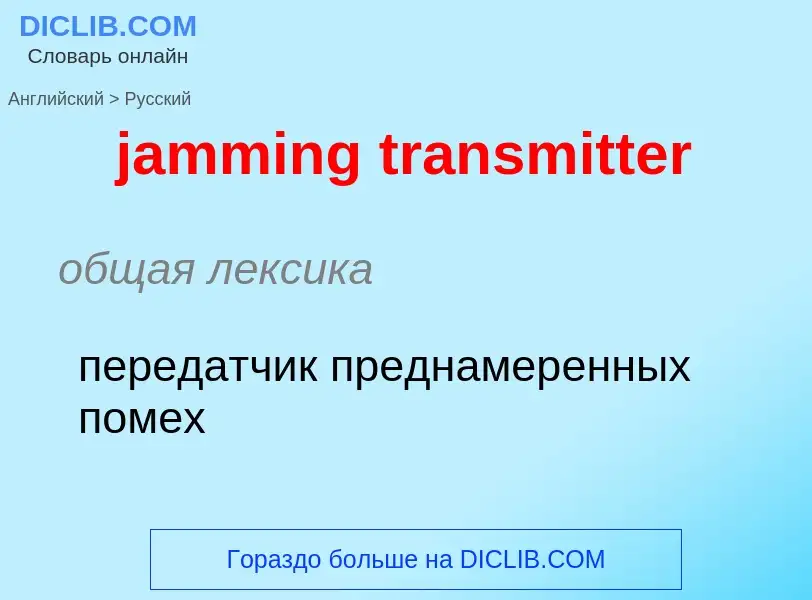 ¿Cómo se dice jamming transmitter en Ruso? Traducción de &#39jamming transmitter&#39 al Ruso