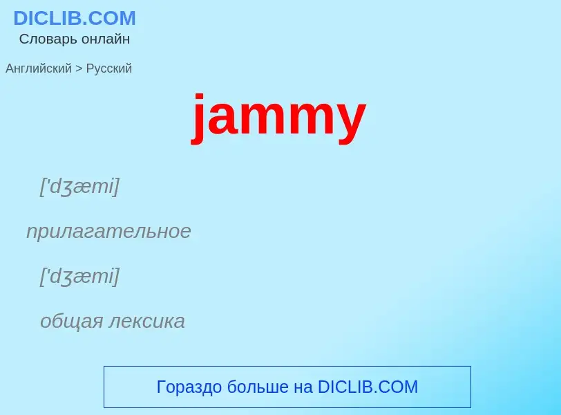 ¿Cómo se dice jammy en Ruso? Traducción de &#39jammy&#39 al Ruso