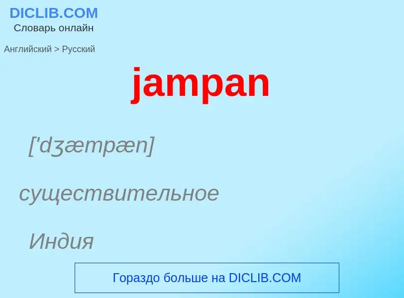 ¿Cómo se dice jampan en Ruso? Traducción de &#39jampan&#39 al Ruso