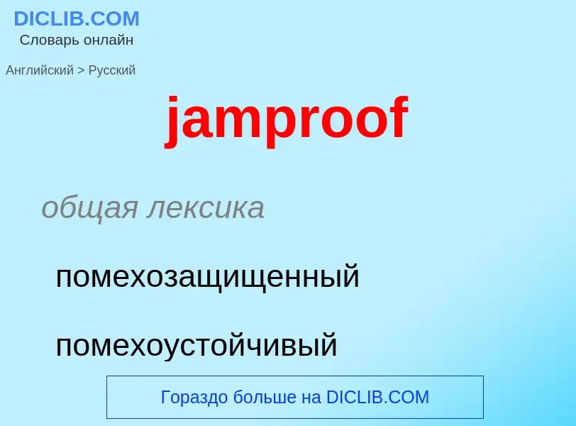 ¿Cómo se dice jamproof en Ruso? Traducción de &#39jamproof&#39 al Ruso