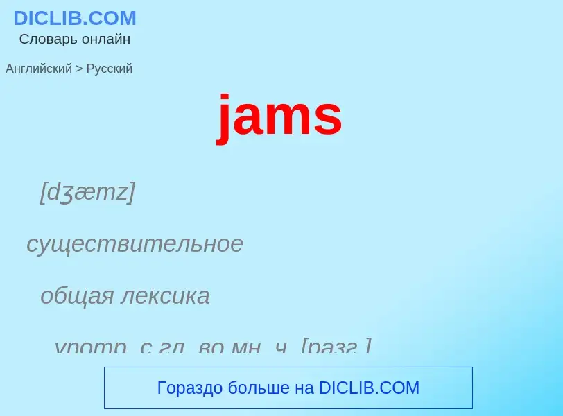 ¿Cómo se dice jams en Ruso? Traducción de &#39jams&#39 al Ruso