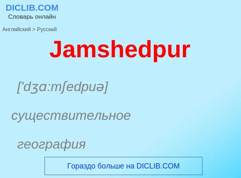 Μετάφραση του &#39Jamshedpur&#39 σε Ρωσικά