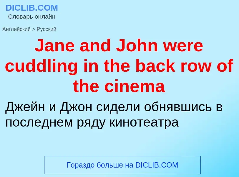 Μετάφραση του &#39Jane and John were cuddling in the back row of the cinema&#39 σε Ρωσικά