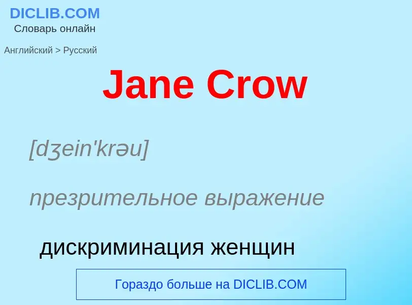 Μετάφραση του &#39Jane Crow&#39 σε Ρωσικά