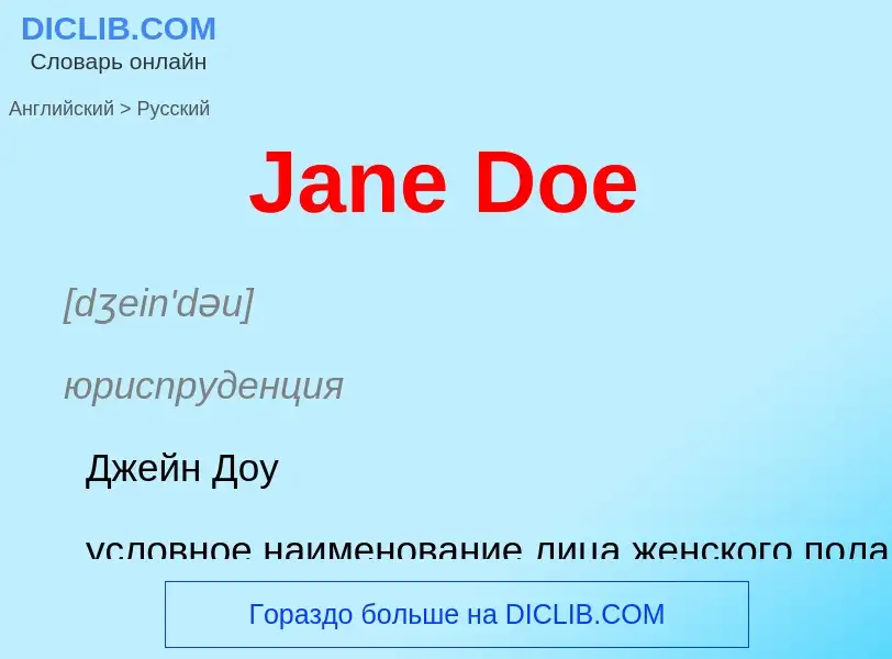 Как переводится Jane Doe на Русский язык