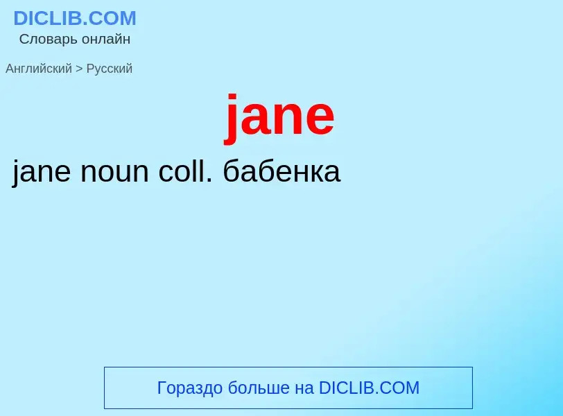 Μετάφραση του &#39jane&#39 σε Ρωσικά