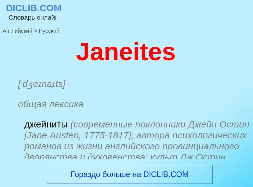 Μετάφραση του &#39Janeites&#39 σε Ρωσικά