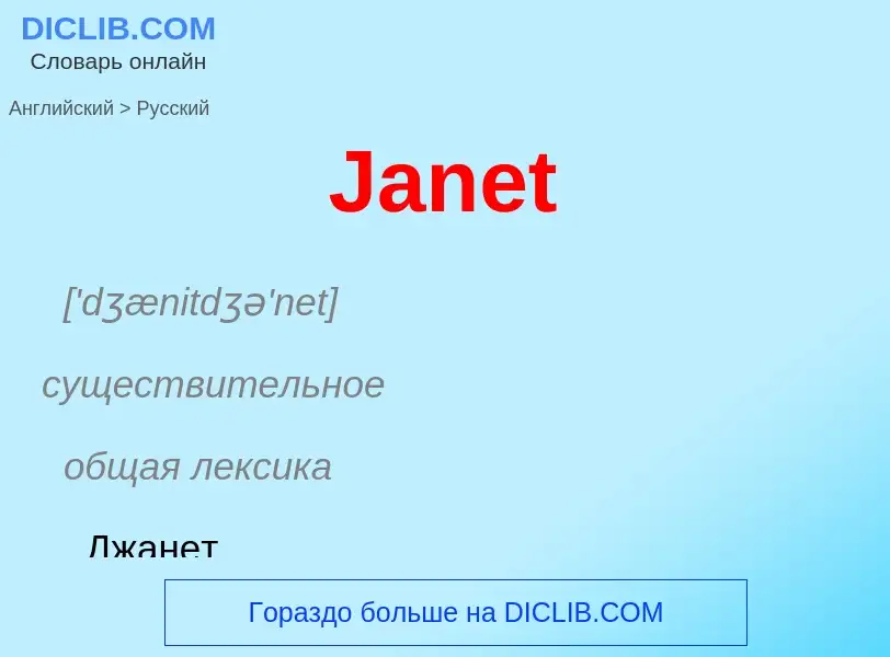 Μετάφραση του &#39Janet&#39 σε Ρωσικά