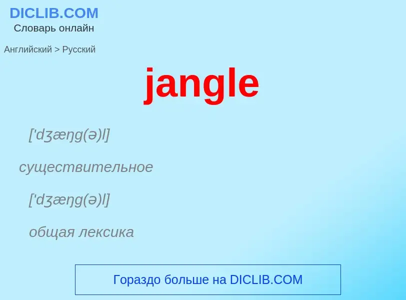 ¿Cómo se dice jangle en Ruso? Traducción de &#39jangle&#39 al Ruso