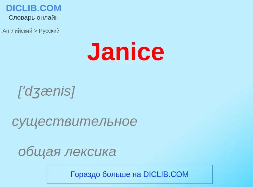 Μετάφραση του &#39Janice&#39 σε Ρωσικά