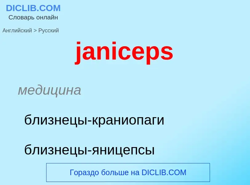 ¿Cómo se dice janiceps en Ruso? Traducción de &#39janiceps&#39 al Ruso