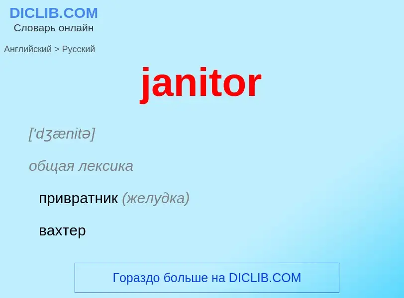 ¿Cómo se dice janitor en Ruso? Traducción de &#39janitor&#39 al Ruso