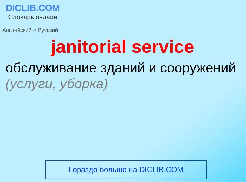 ¿Cómo se dice janitorial service en Ruso? Traducción de &#39janitorial service&#39 al Ruso