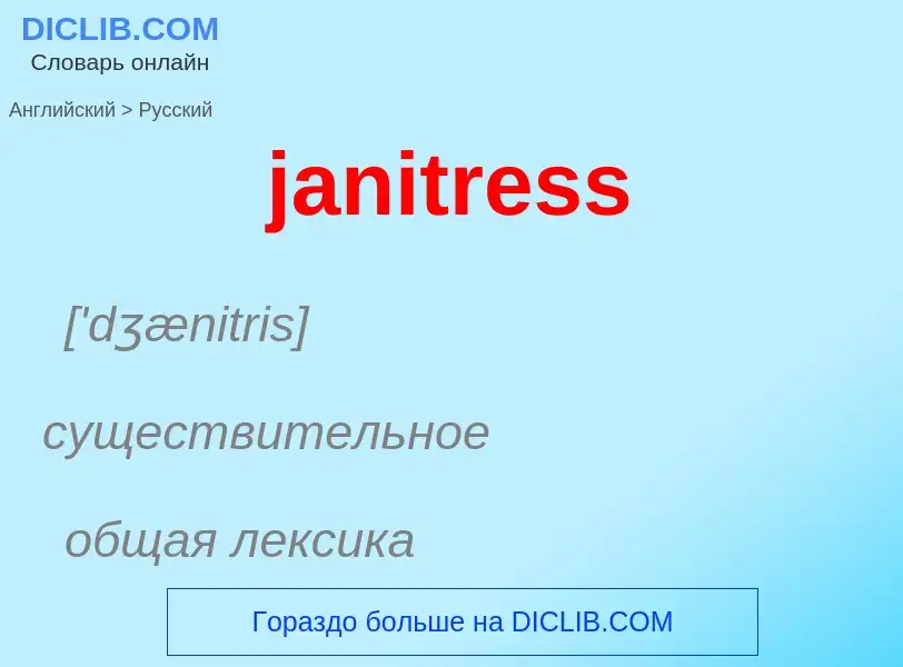 ¿Cómo se dice janitress en Ruso? Traducción de &#39janitress&#39 al Ruso