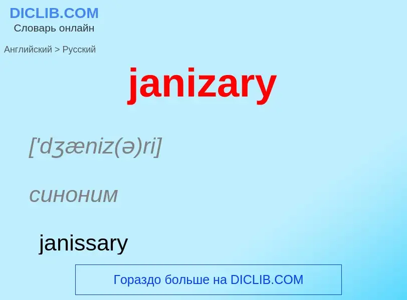 ¿Cómo se dice janizary en Ruso? Traducción de &#39janizary&#39 al Ruso