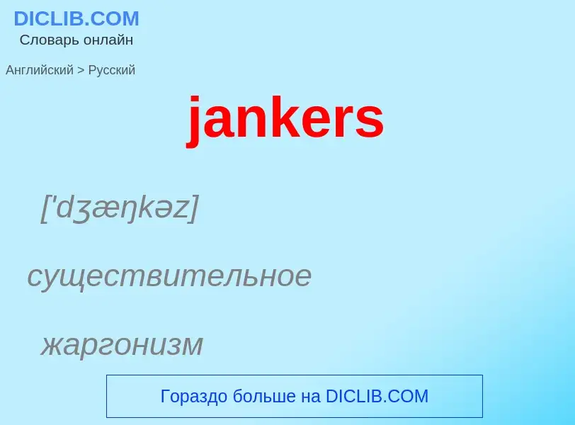 ¿Cómo se dice jankers en Ruso? Traducción de &#39jankers&#39 al Ruso