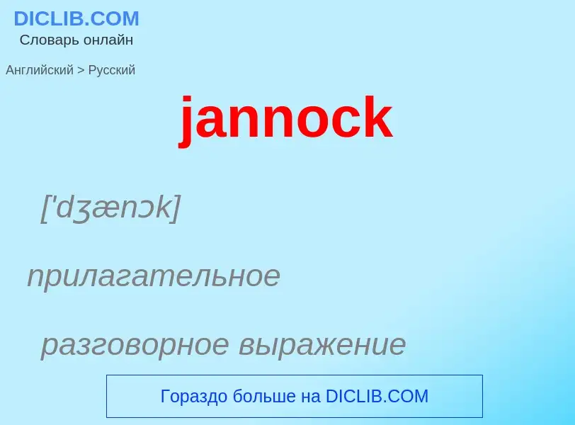 ¿Cómo se dice jannock en Ruso? Traducción de &#39jannock&#39 al Ruso