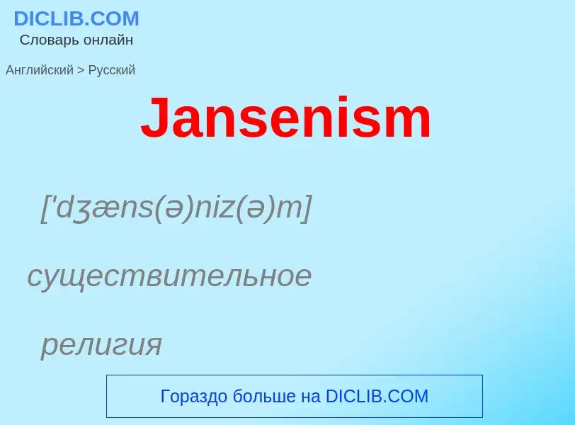 Μετάφραση του &#39Jansenism&#39 σε Ρωσικά