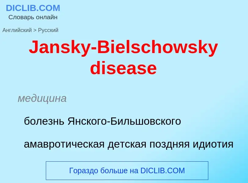 Μετάφραση του &#39Jansky-Bielschowsky disease&#39 σε Ρωσικά