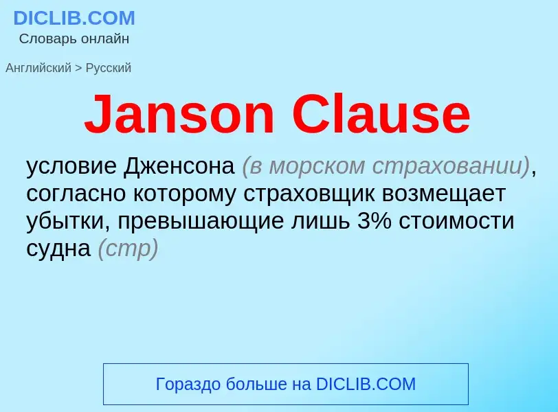 Μετάφραση του &#39Janson Clause&#39 σε Ρωσικά