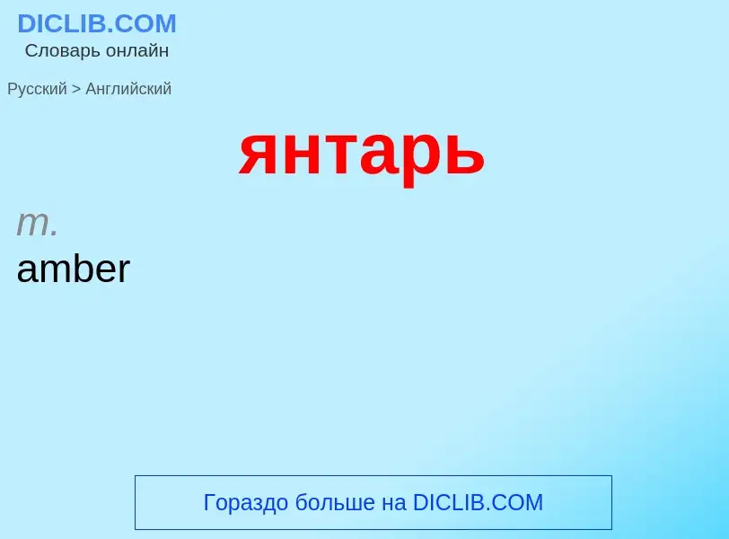 ¿Cómo se dice янтарь en Inglés? Traducción de &#39янтарь&#39 al Inglés