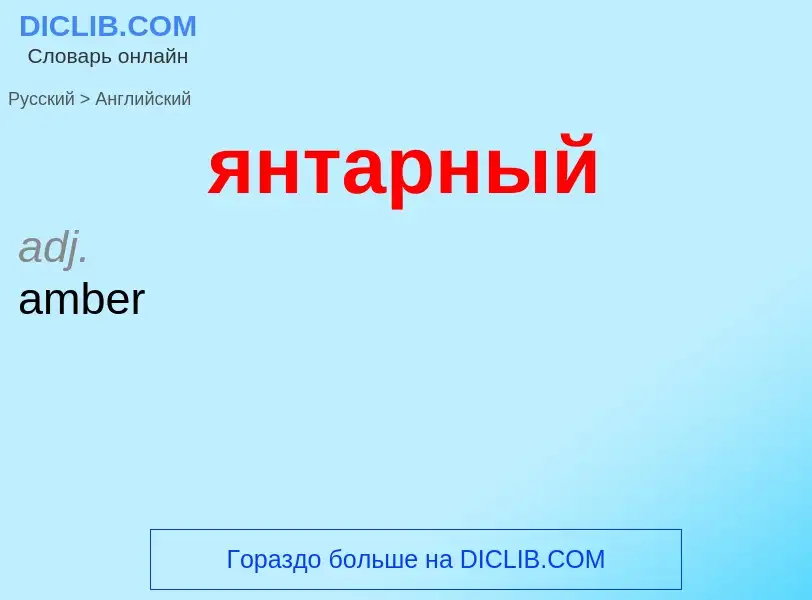 Μετάφραση του &#39янтарный&#39 σε Αγγλικά