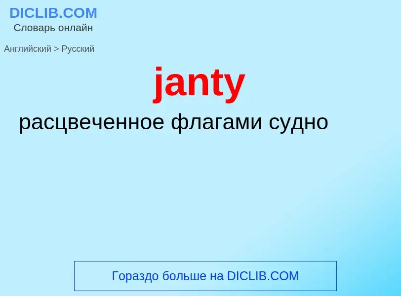 ¿Cómo se dice janty en Ruso? Traducción de &#39janty&#39 al Ruso