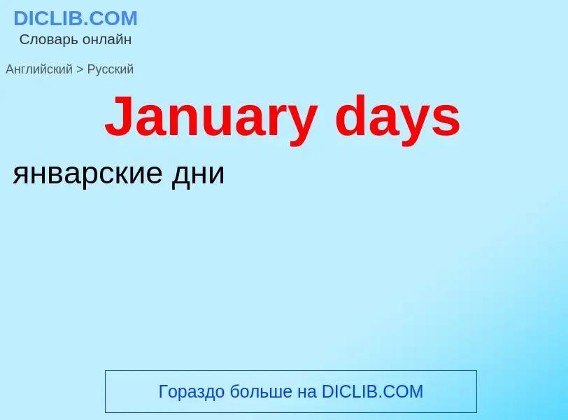 Μετάφραση του &#39January days&#39 σε Ρωσικά